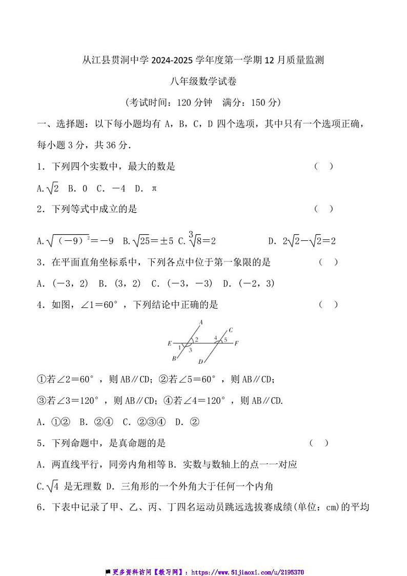 2024～2025学年贵州省黔东南州从江县贯洞中学12月考八年级上数学试卷(含答案)第1页