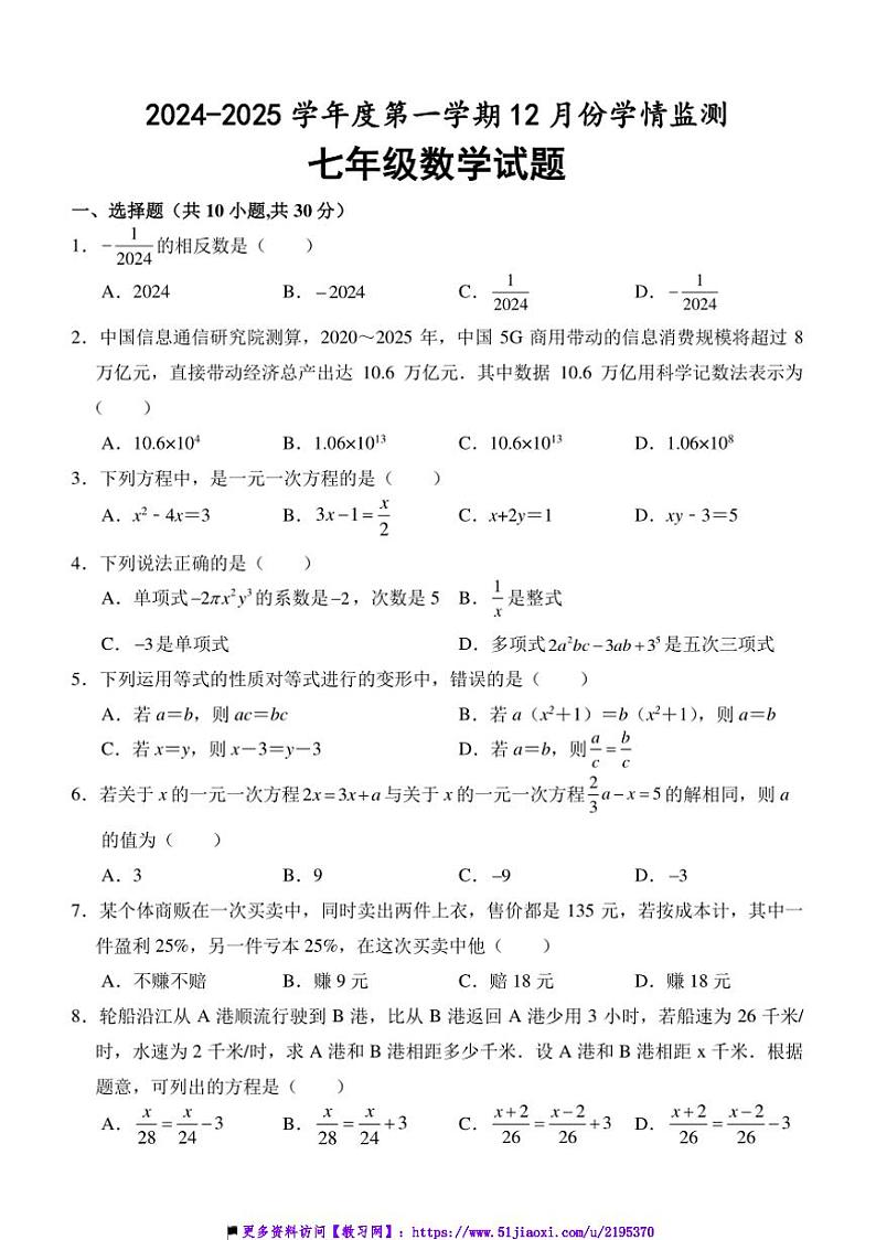 2024～2025学年山东省济宁市金乡县七年级上12月月考数学试卷(含答案)第1页