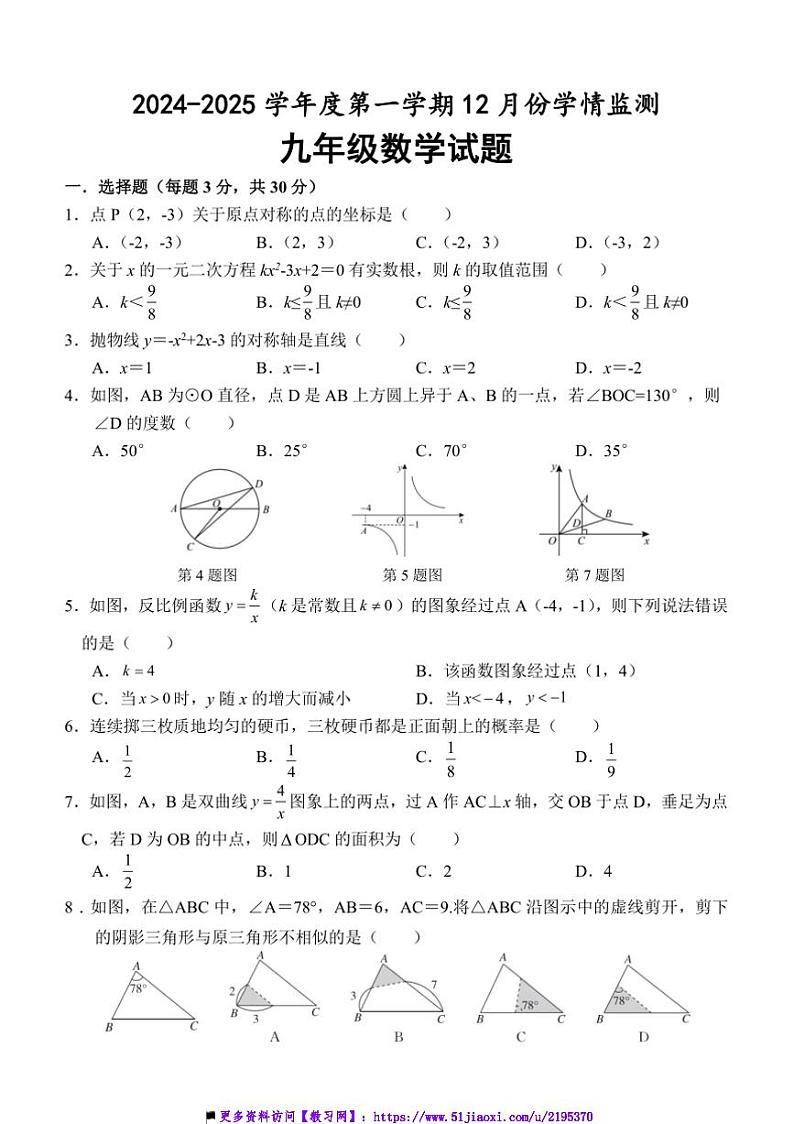 2024～2025学年山东省济宁市金乡县九年级上12月月考数学试卷(含答案)第1页