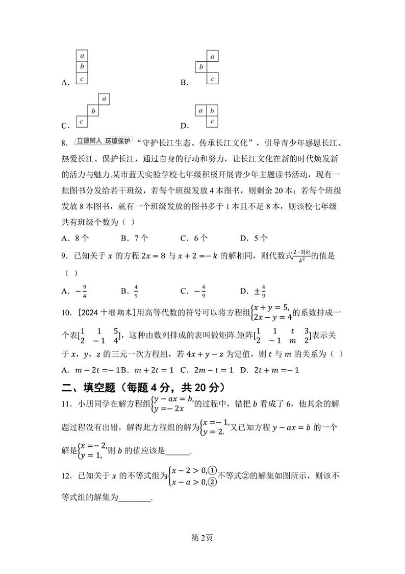 2024～2025学年期中综合素质评价试卷(含答案)华师大七年级下数学册第2页