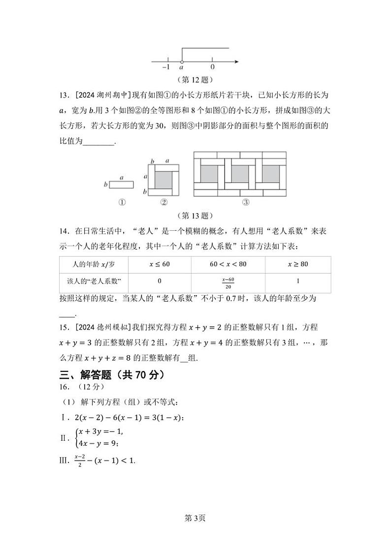 2024～2025学年期中综合素质评价试卷(含答案)华师大七年级下数学册第3页