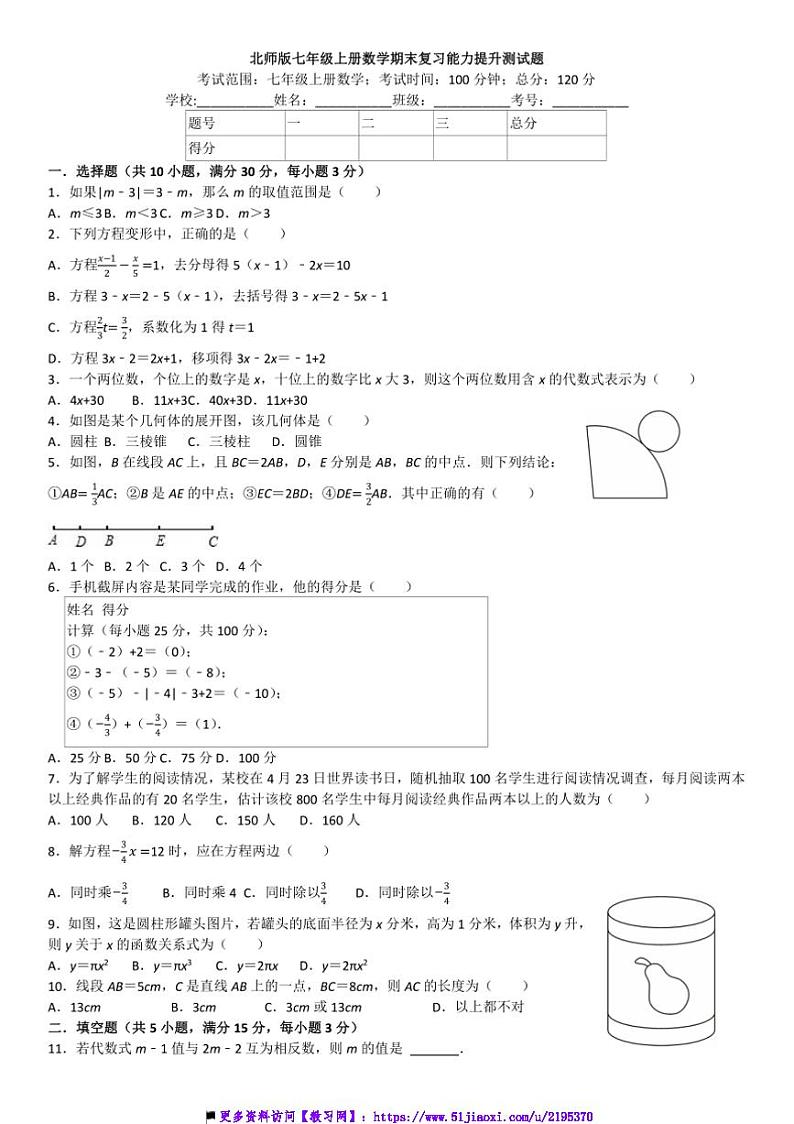 北师版七年级上册数学期末复习能力提升测试卷(含详解)第1页