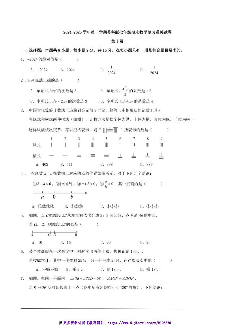 2024～2025学年上苏科版七年级上期末数学复习通关试卷含解答第1页