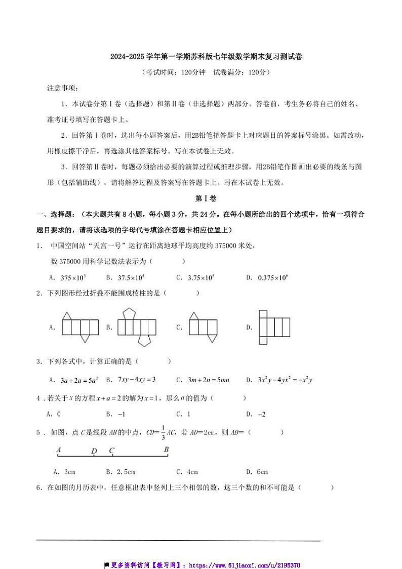 2024～2025学年上苏科版七年级上数学期末复习测试卷含解答第1页