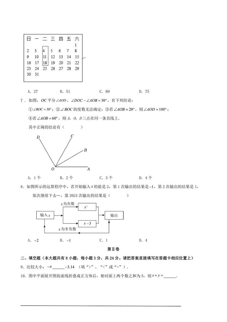2024～2025学年上苏科版七年级上数学期末复习测试卷含解答第2页