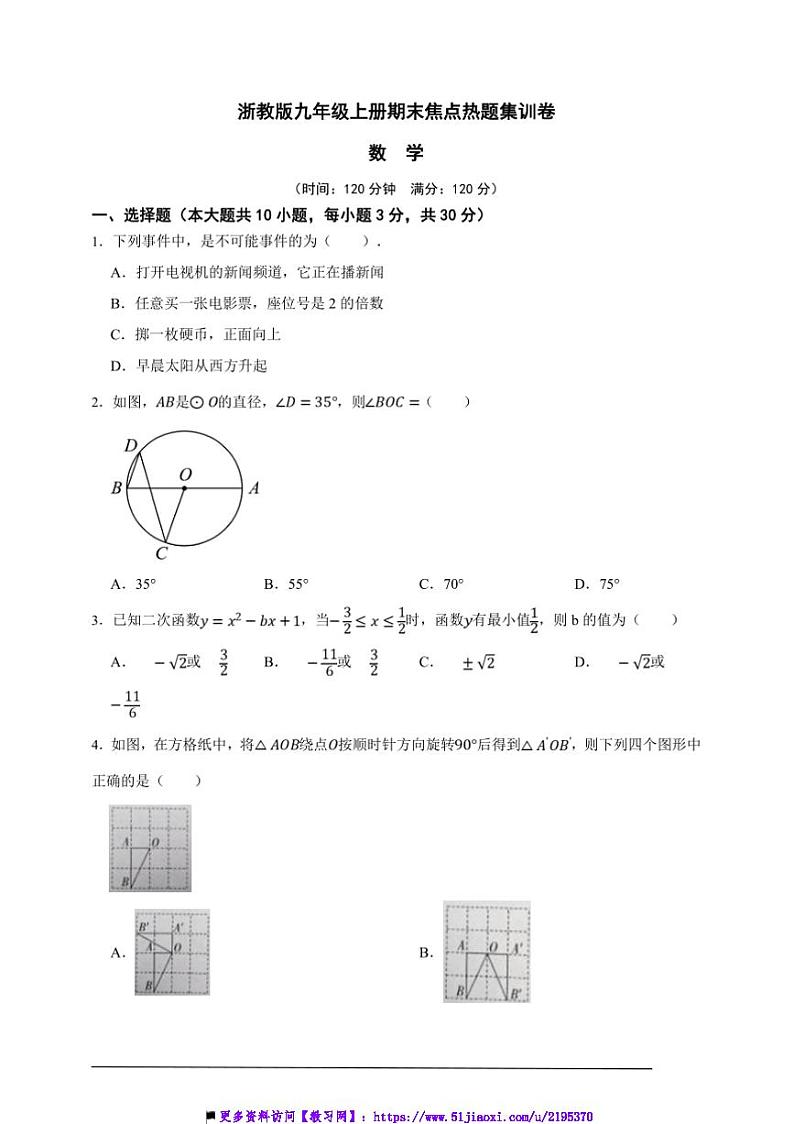 浙教版九年级上册期末焦点热题集训数学卷试卷(原卷版解析版)第1页