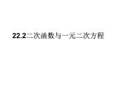 人教版九年级数学上册22.2二次函数与一元二次方程课件