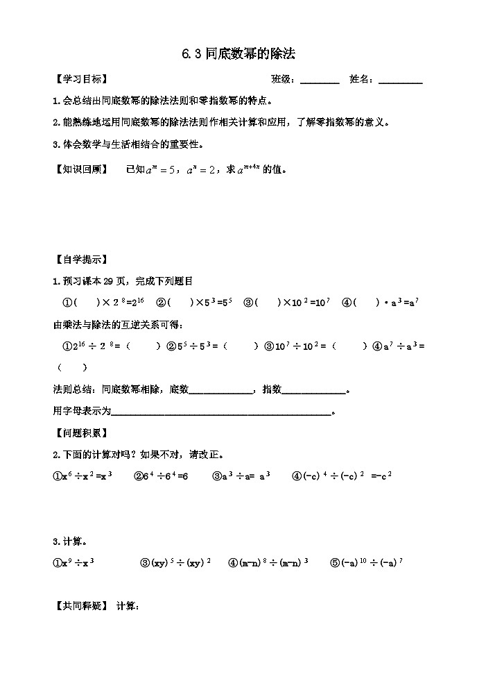 鲁教版（五四制）六年级下册第六章整式的乘除学案---6.3同底数幂的除法第1页