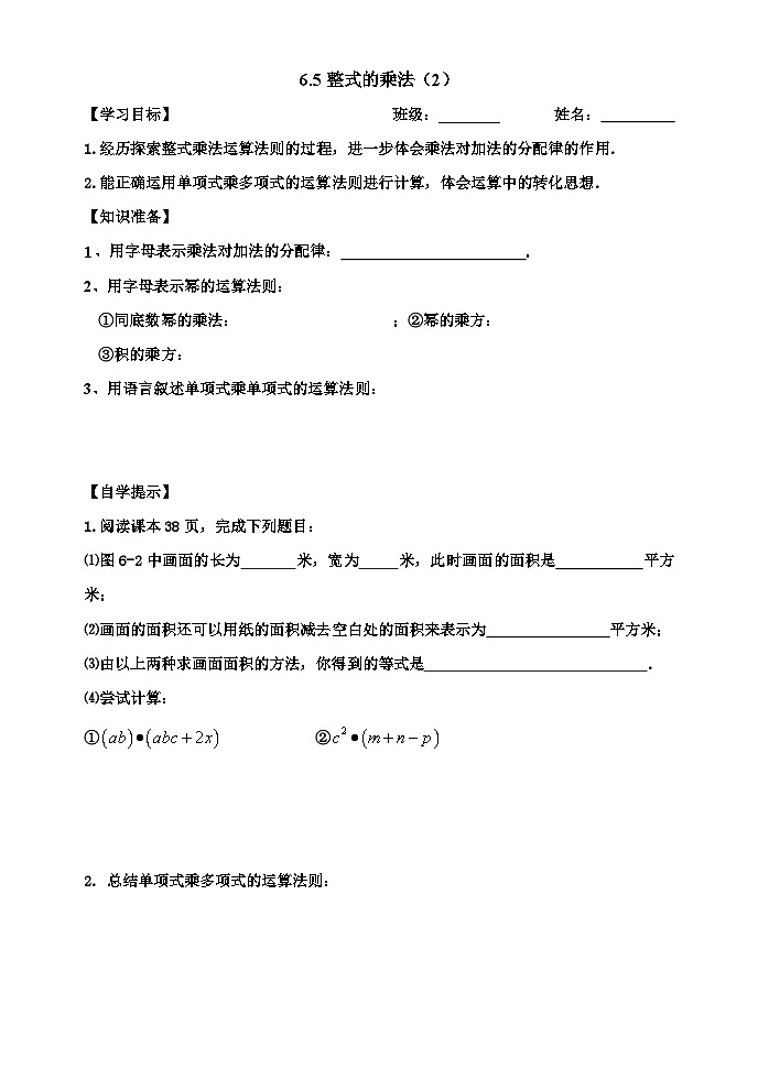 鲁教版（五四制）六年级下册第六章整式的乘除学案---6.5整式的乘法（2）第1页