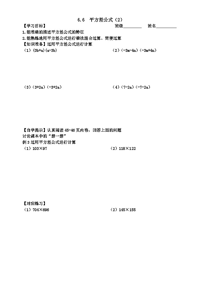 鲁教版（五四制）六年级下册第六章整式的乘除学案---6.6  平方差公式（2）第1页