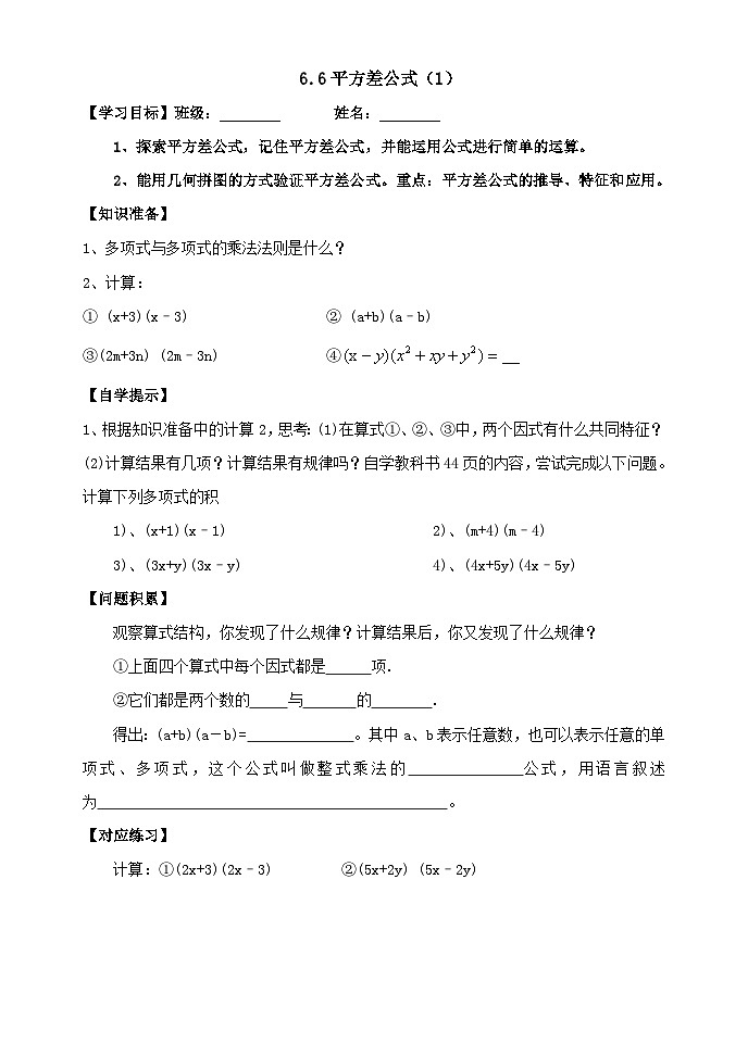 鲁教版（五四制）六年级下册第六章整式的乘除学案---6.6平方差公式(1)第1页
