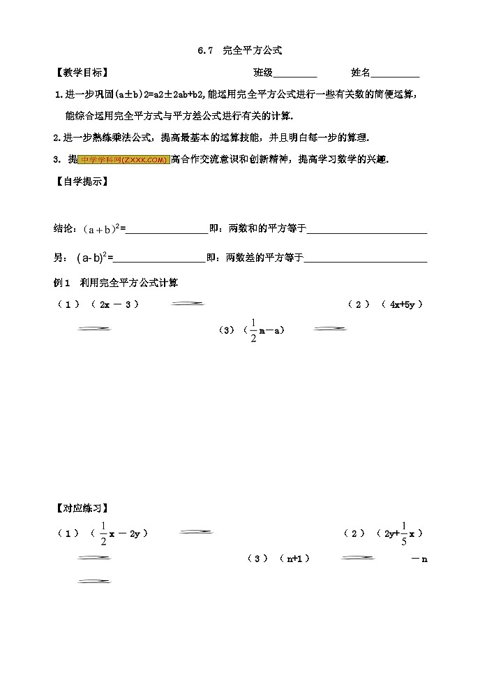 鲁教版（五四制）六年级下册第六章整式的乘除学案---6.7 完全平方公式第1页