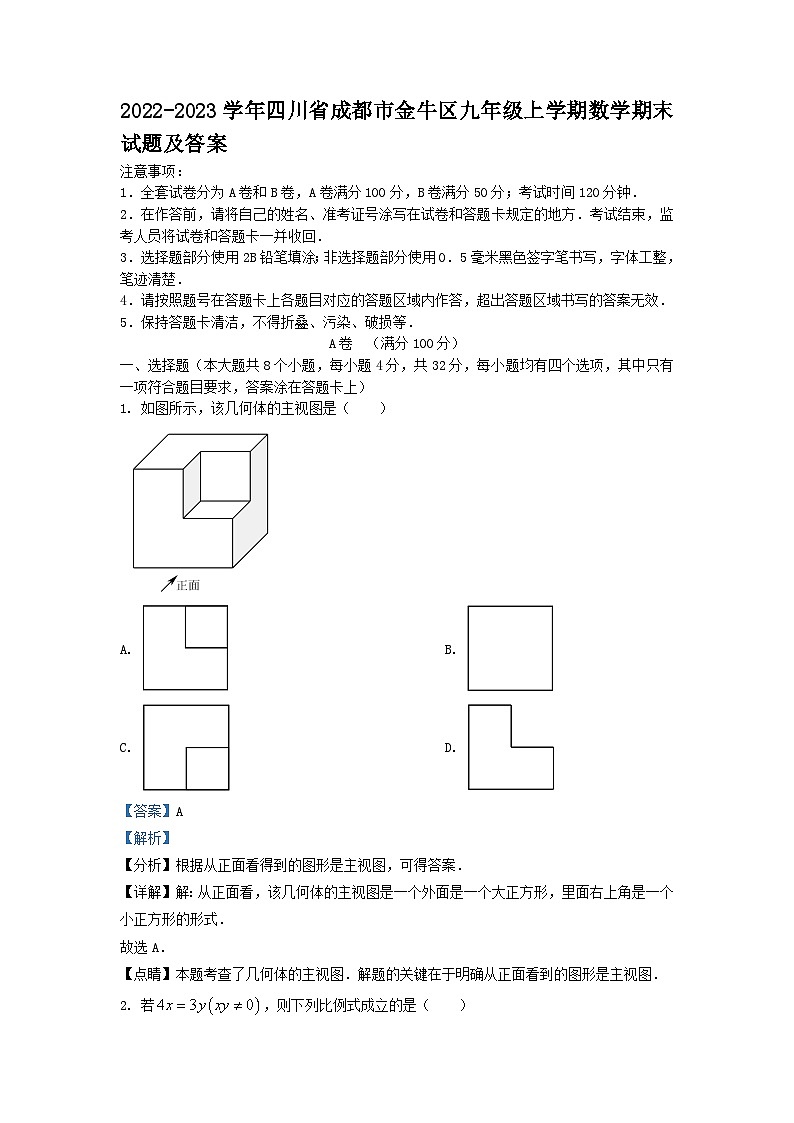 2022-2023学年四川省成都市金牛区九年级上学期数学期末试卷及答案第1页