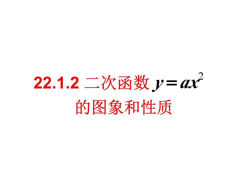 人教版九年级上册数学22.1.2二次函数y=ax2图像和性质 课件第1页