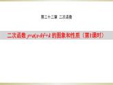 人教版九年级数学上册22.1.3 二次函数y=a(x-h)2 k的图象和性质（第1课时）课件