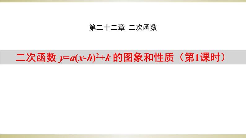 人教版九年级数学上册22.1.3 二次函数y=a(x-h)2 k的图象和性质（第1课时）课件第1页