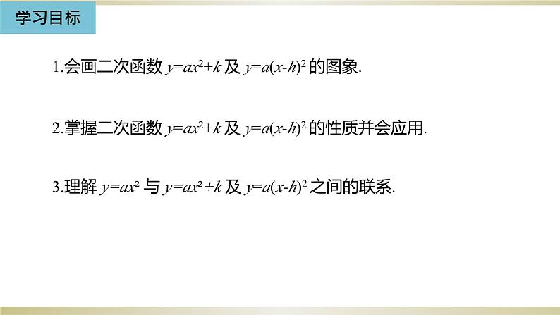 人教版九年级数学上册22.1.3 二次函数y=a(x-h)2 k的图象和性质（第1课时）课件第3页