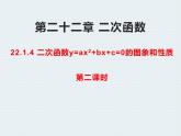 人教版九年级数学上册  22.1.4二次函数y=ax2 bx c=0的图象和性质课件第二课时