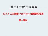 人教版九年级数学上册  22.1.4二次函数y=ax2 bx c的图象和性质课件（第一课时）