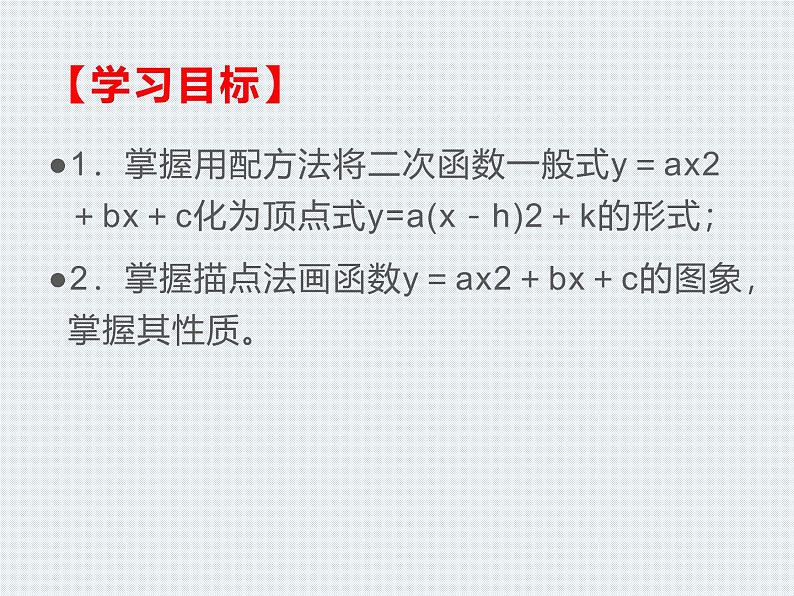 人教版九年级数学上册  22.1.4二次函数y=ax2 bx c的图象和性质课件（第一课时）第2页