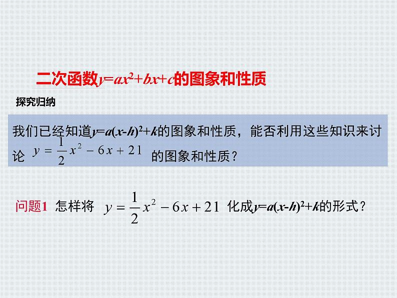 人教版九年级数学上册  22.1.4二次函数y=ax2 bx c的图象和性质课件（第一课时）第6页