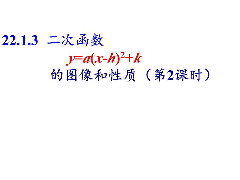 人教版九年级数学上册 22.1.3 二次函数-y=a(x-h)2 k-的图象和性质 课件（第2课时）第1页