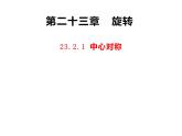 人教版九年级数学上册 23.2.1中心对称 课件