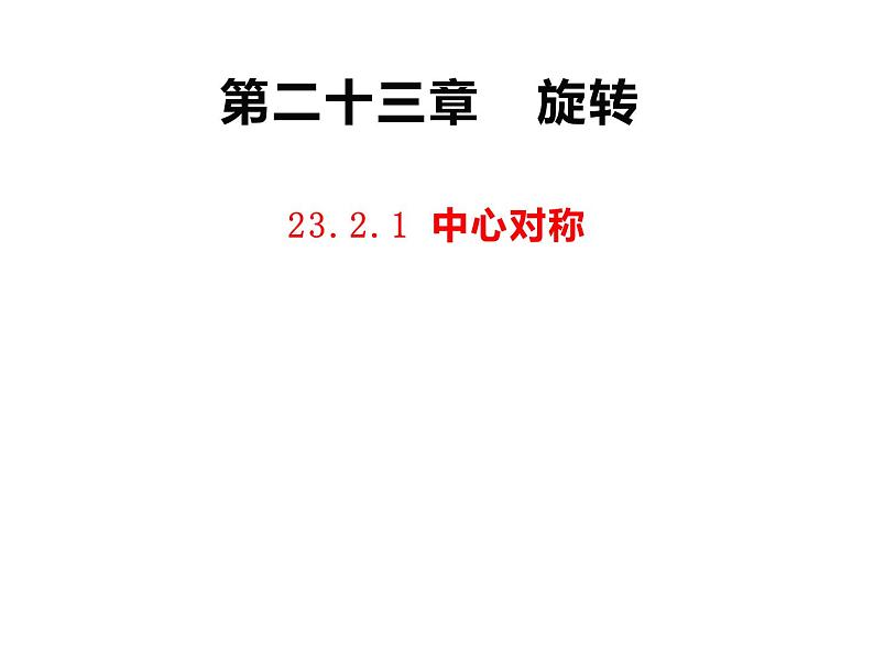 人教版九年级数学上册 23.2.1中心对称 课件第1页