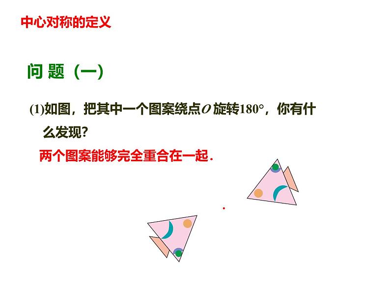 人教版九年级数学上册 23.2.1中心对称 课件第8页