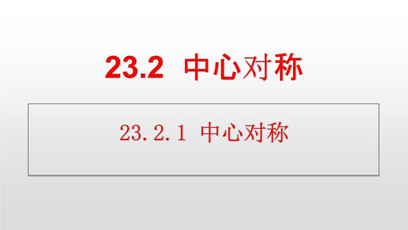 人教版 数学九年级上册23.2.1 中心对称 课件第1页