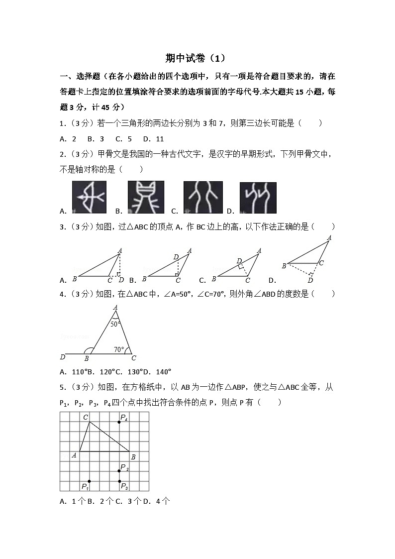 人教部编版数学八年级上册期中测试卷1（Word版，附答案）第1页