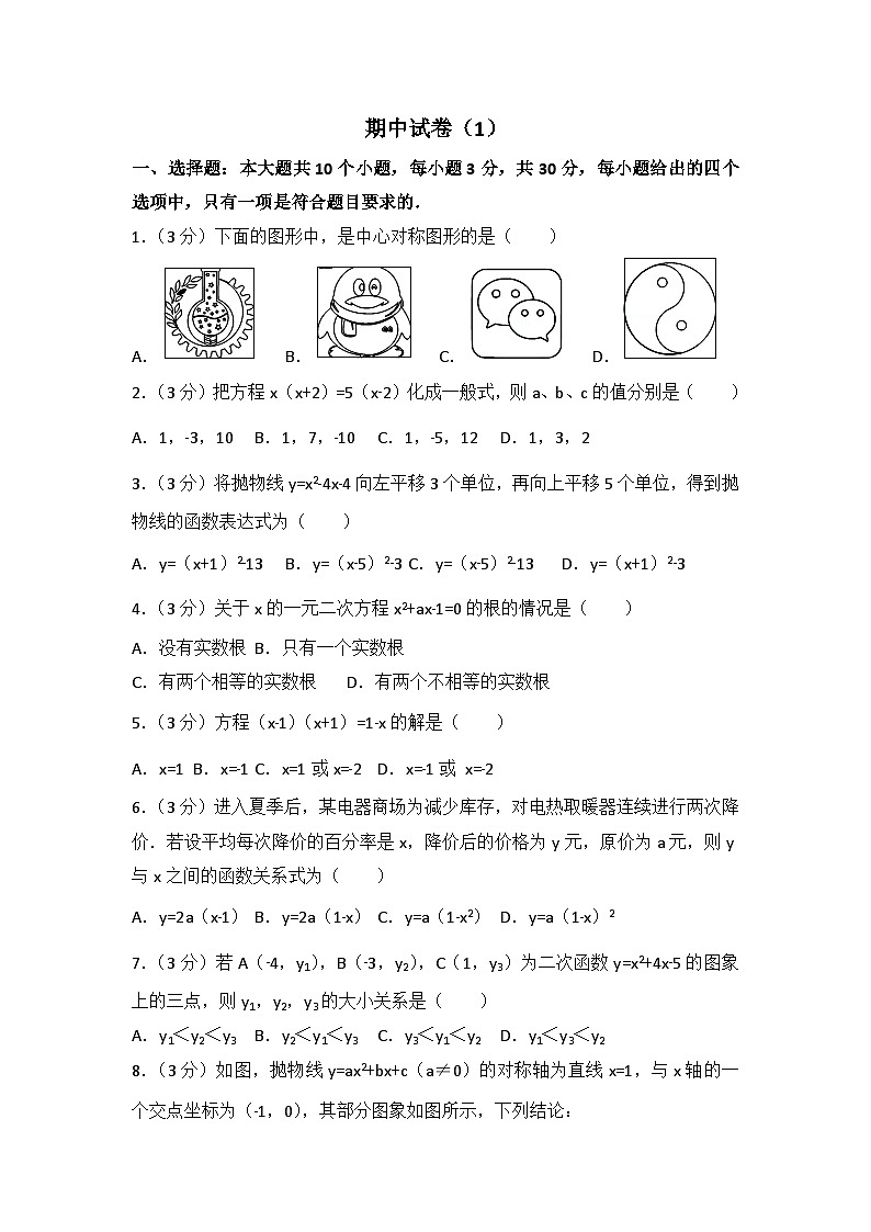 人教部编版数学九年级上册期中测试卷1（Word版，附答案）第1页