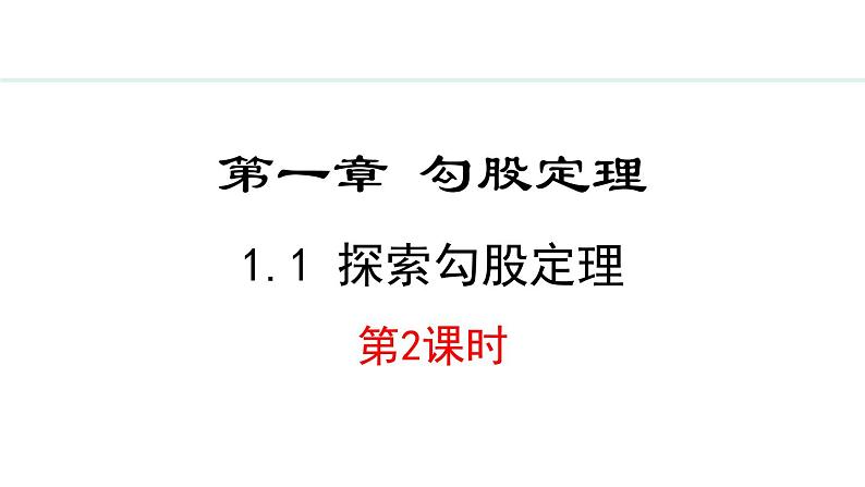 北师大版八年级数学上册1.1.1探索勾股定理第二课时课件第1页