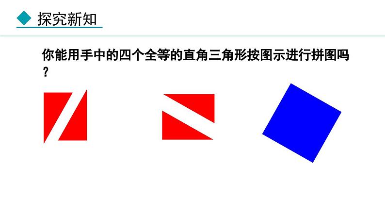 北师大版八年级数学上册1.1.1探索勾股定理第二课时课件第5页