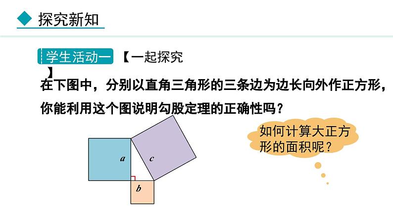 北师大版八年级数学上册1.1.1探索勾股定理第二课时课件第6页