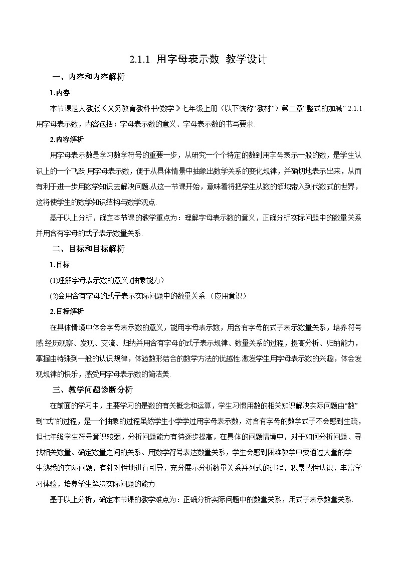人教版数学七年级上册2.1.1 用字母表示数（教学设计）第1页