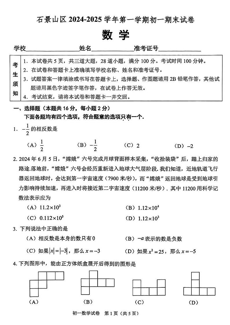 北京市石景山区2024-2025学年七年级上学期期末考试数学试题第1页