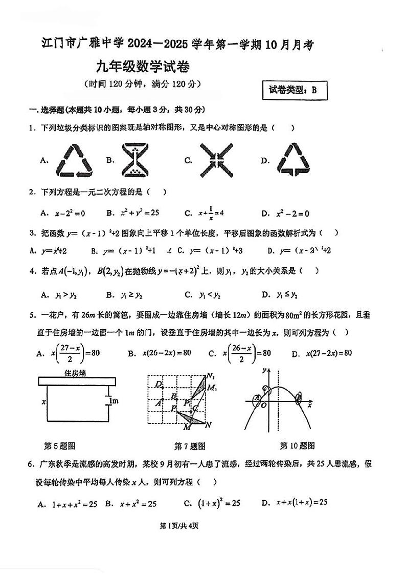 广东省江门市广雅中学2024-2025学年九年级上学期10月月考数学试题B卷第1页