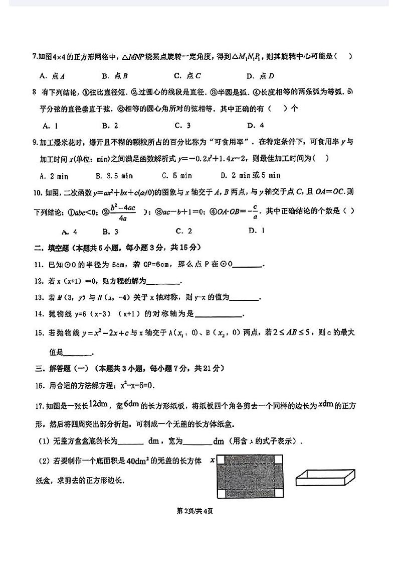 广东省江门市广雅中学2024-2025学年九年级上学期10月月考数学试题B卷第2页