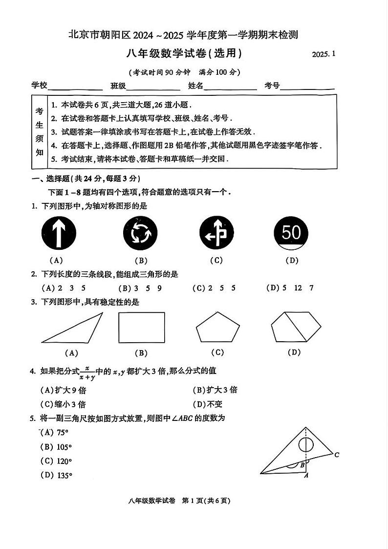 北京市朝阳区2024-2025学年八年级上学期期末考试数学试题第1页