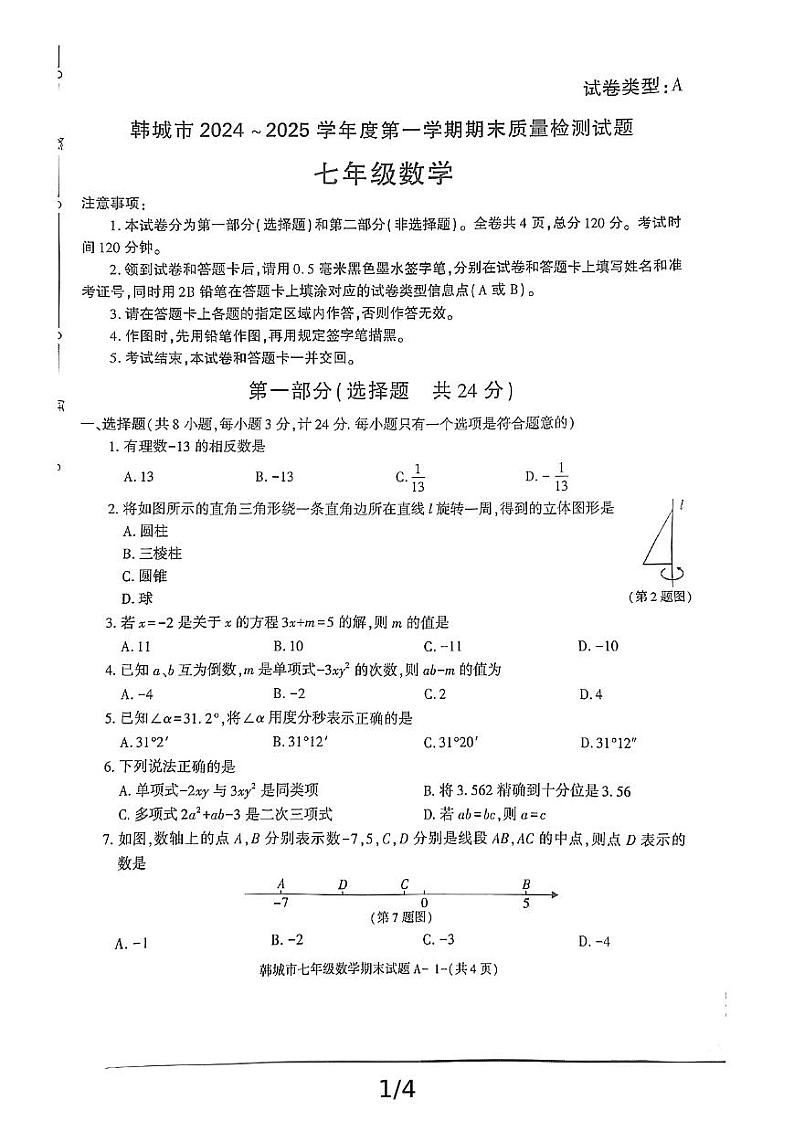 陕西省渭南市韩城市2024-2025学年七年级上学期期末数学试题第1页