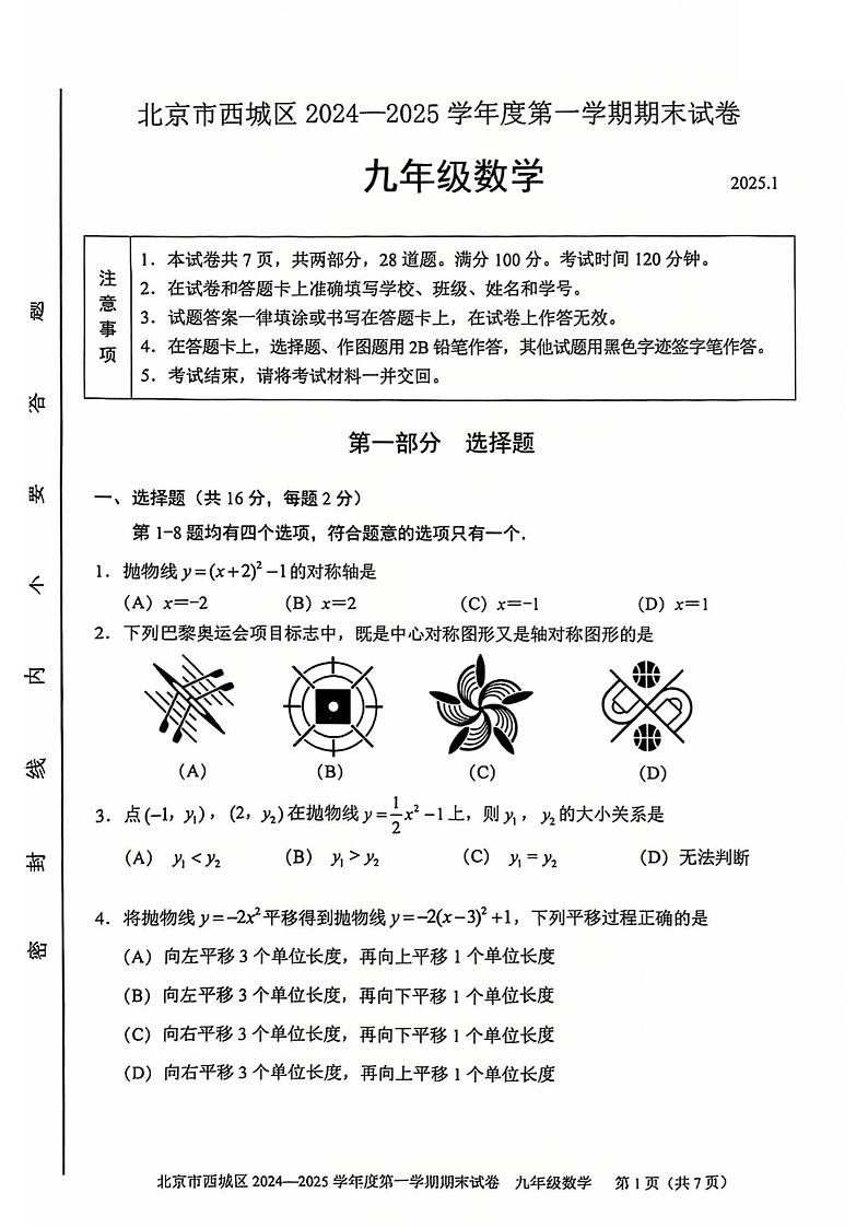 北京市西城区2024-2025学年度第一学期期末考试九年级数学试卷及答案第1页