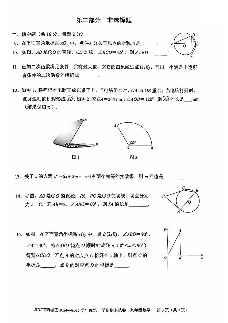 北京市西城区2024-2025学年度第一学期期末考试九年级数学试卷及答案第3页