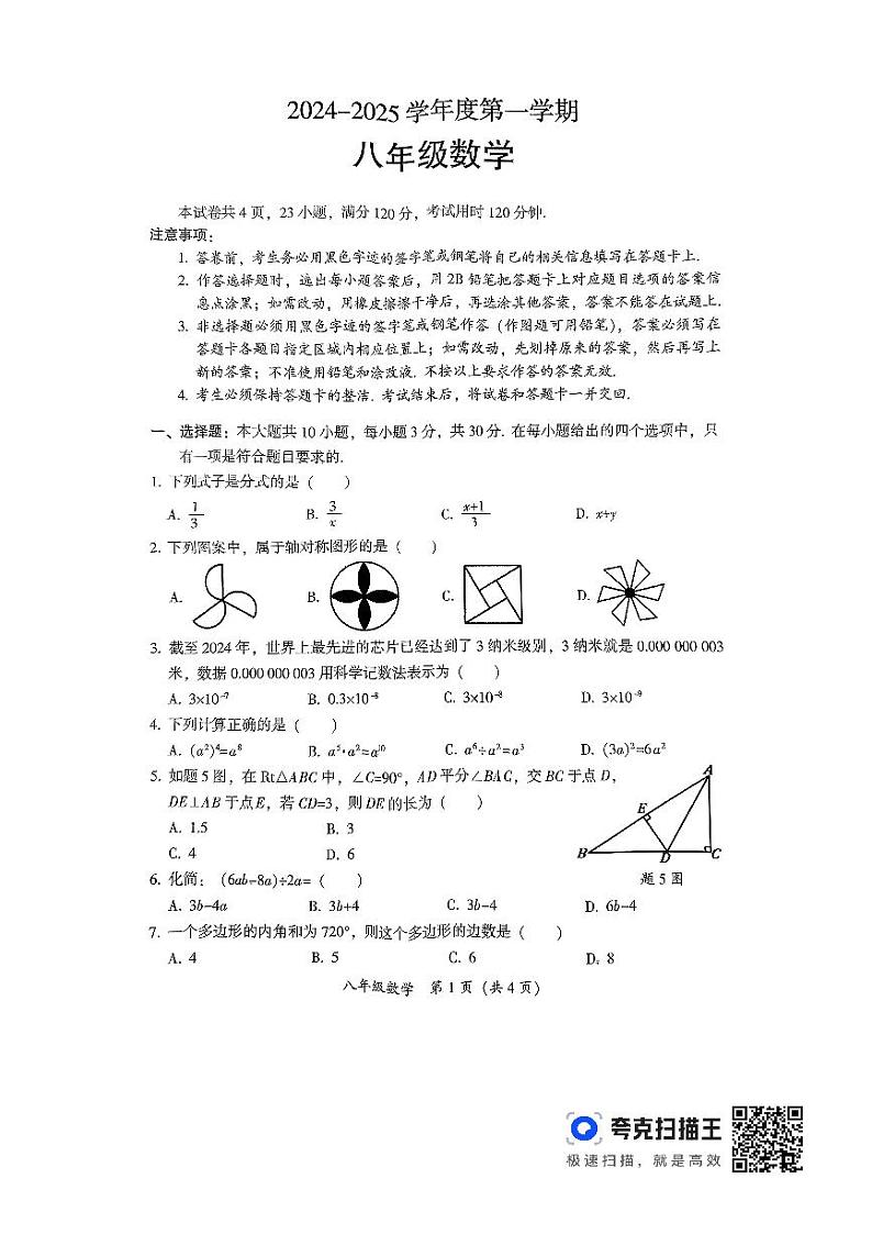 广东省韶关市2024-—2025学年八年级上学期1月期末数学试题第1页