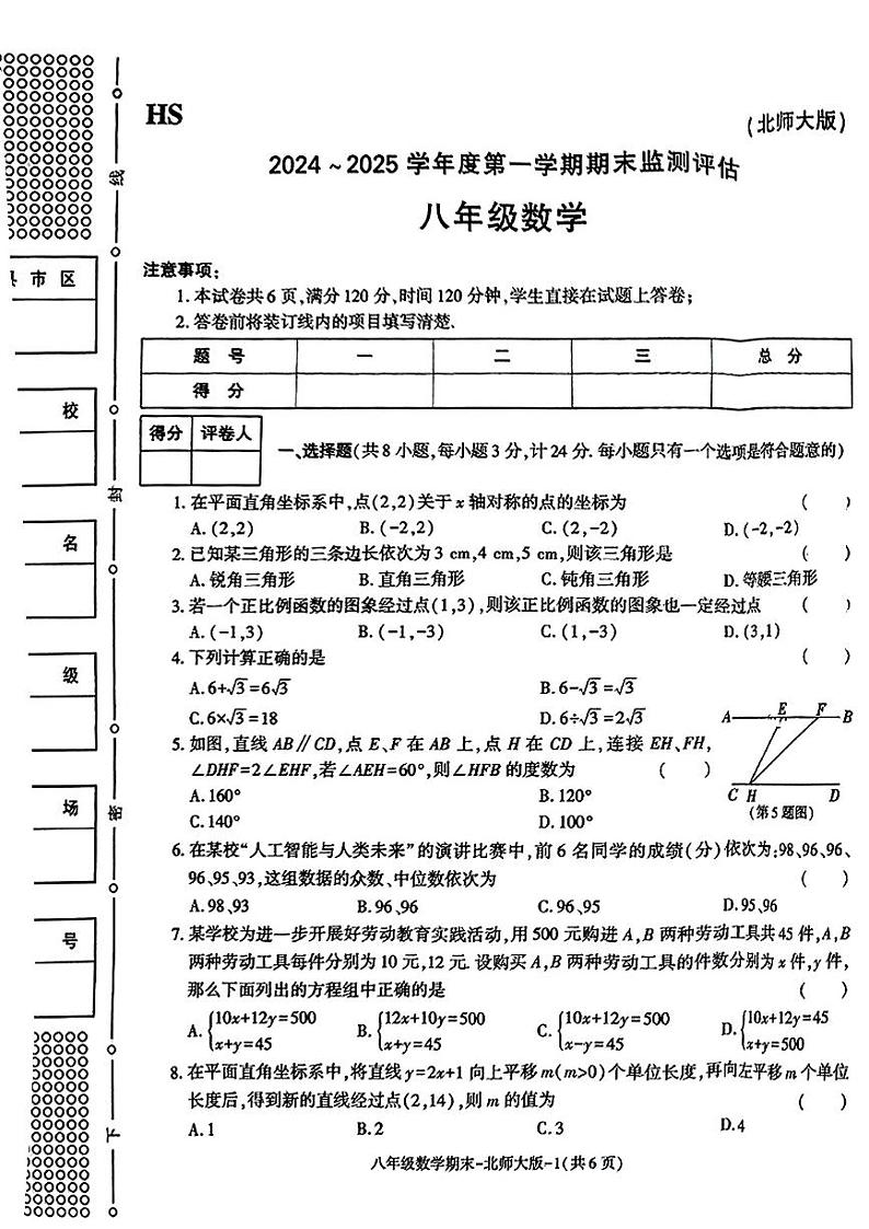 陕西省榆林市横山区2024-2025学年八年级上学期期末试卷数学试题第1页