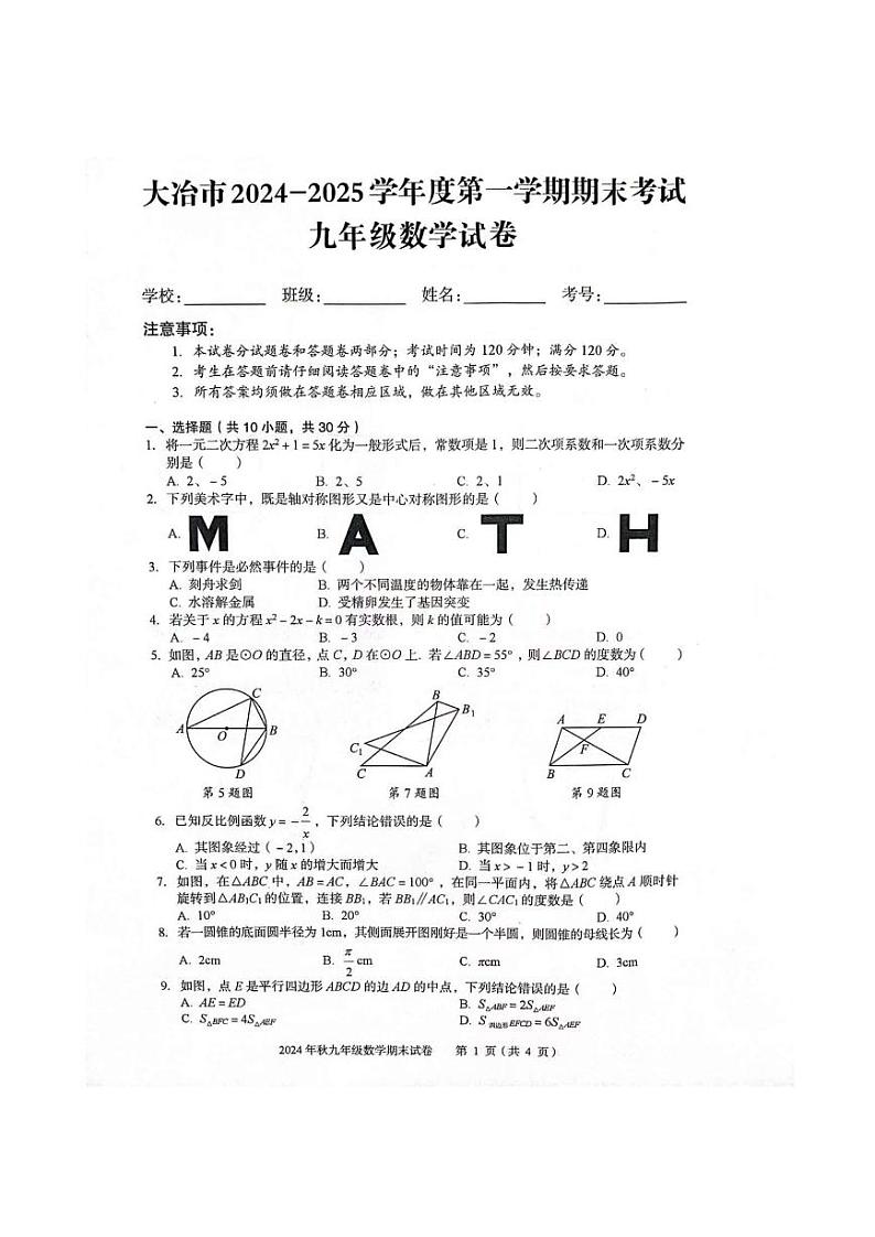 湖北省黄石市大冶市2024～2025学年上学期期末考试九年级数学试卷第1页