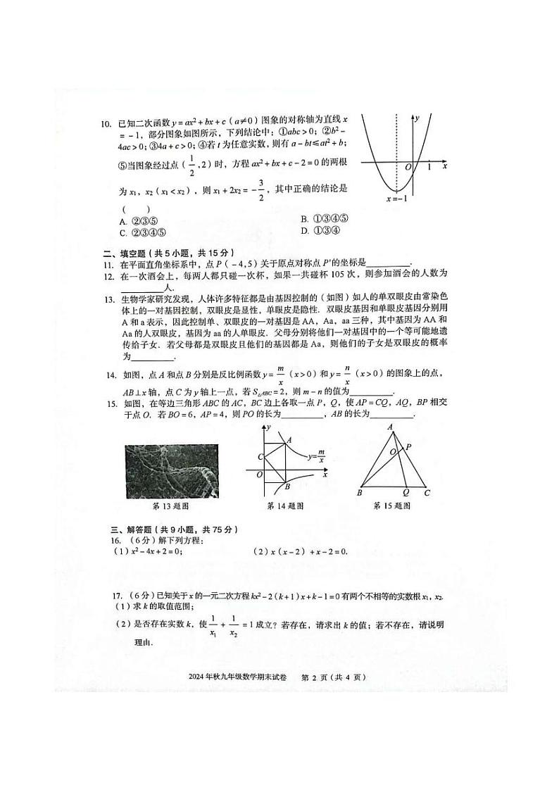 湖北省黄石市大冶市2024～2025学年上学期期末考试九年级数学试卷第2页