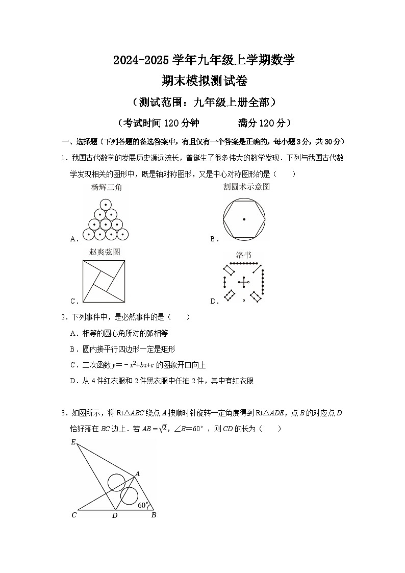九年级上学期数学期末模拟测试卷（原卷版）第1页