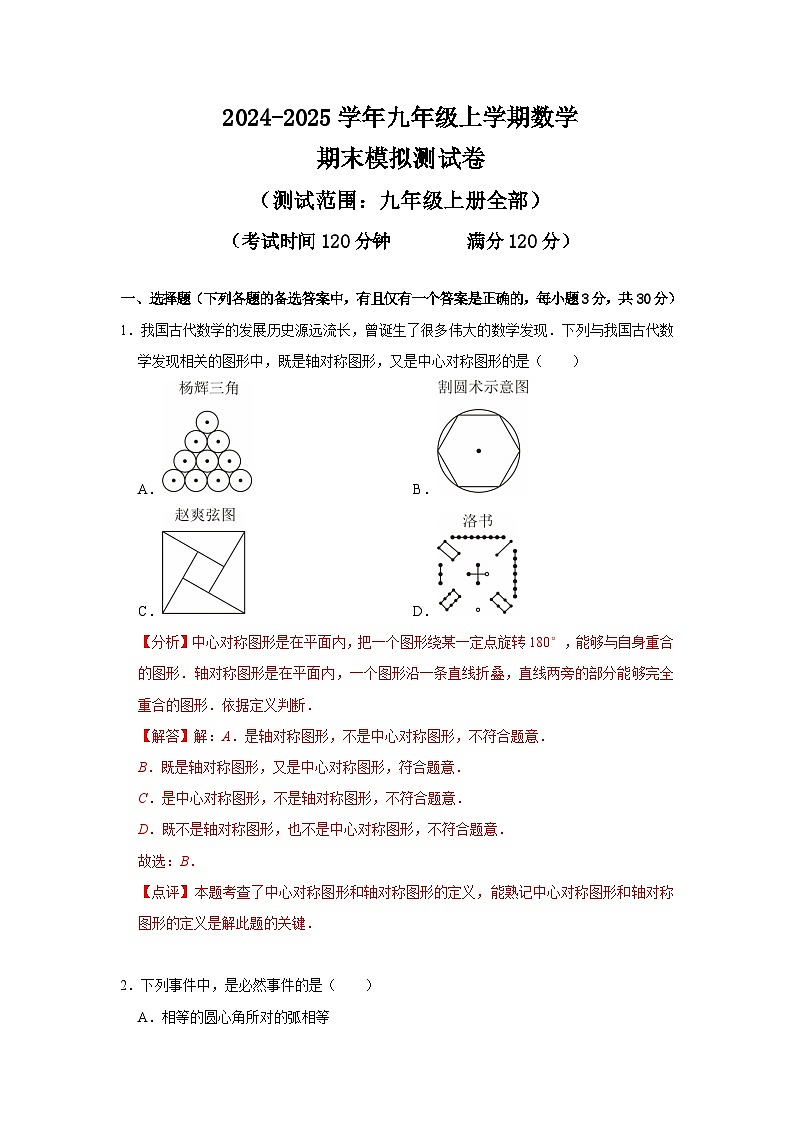 九年级上学期数学期末模拟测试卷（解析版）第1页