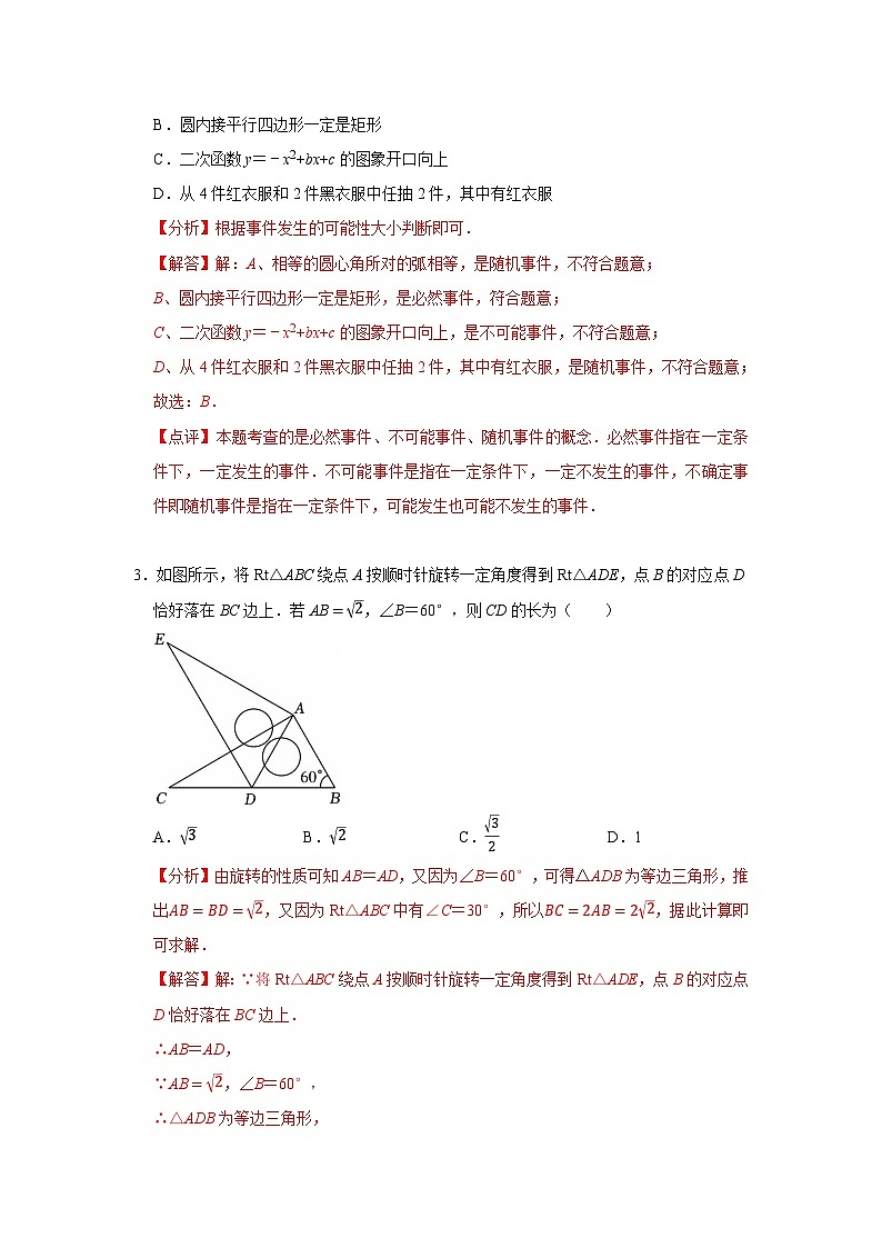 九年级上学期数学期末模拟测试卷（解析版）第2页